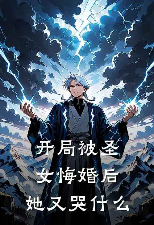 开局被圣女悔婚后，她又哭什么