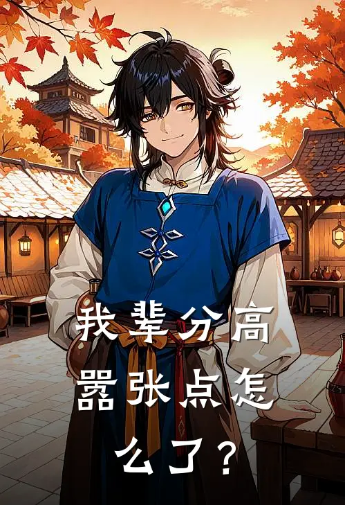 我辈分高嚣张点怎么了？