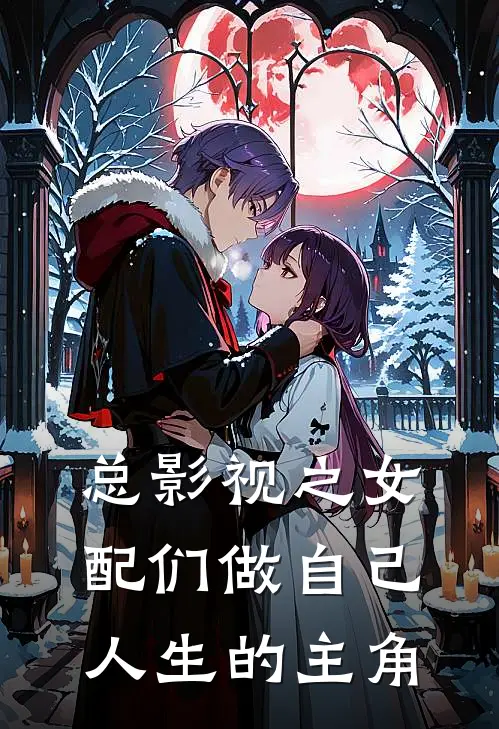 总影视之女配们做自己人生的主角