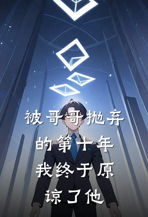 被哥哥抛弃的第十年，我终于原谅了他(段枫段曦)完整版免费全文阅读_完本小说推荐被哥哥抛弃的第十年，我终于原谅了他(段枫段曦)