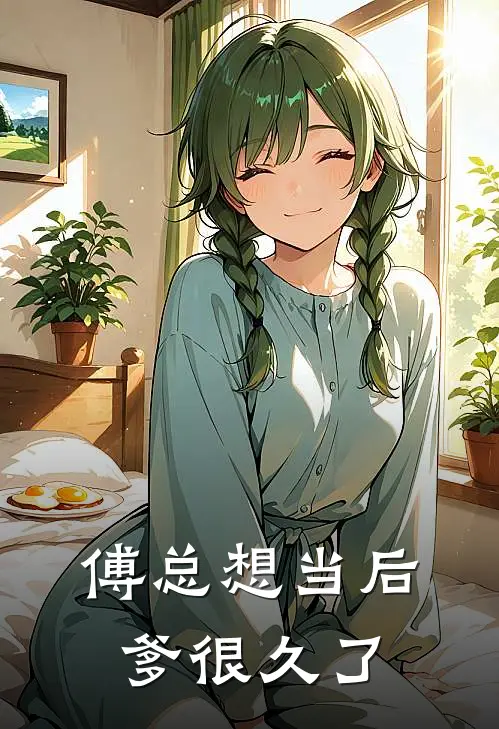 傅总想当后爹很久了