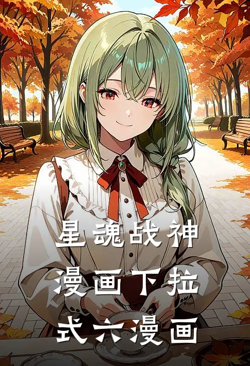 星魂战神漫画下拉式六漫画