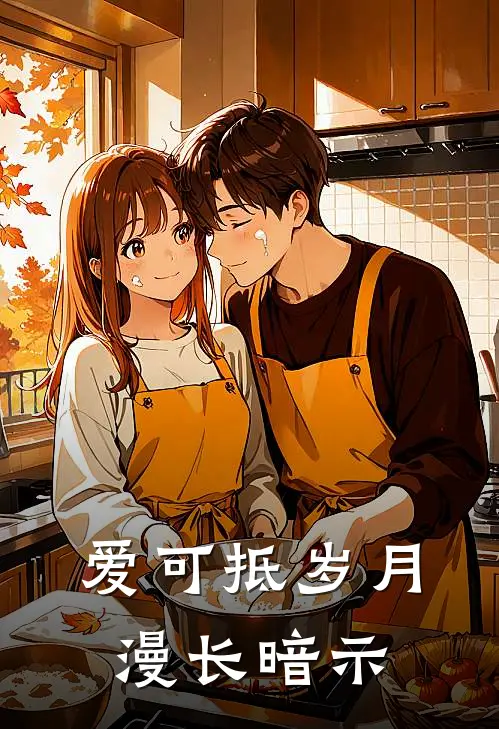 爱可抵岁月漫长暗示