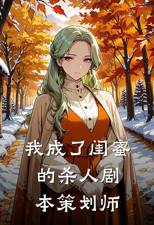 我成了闺蜜的杀人剧本策划师