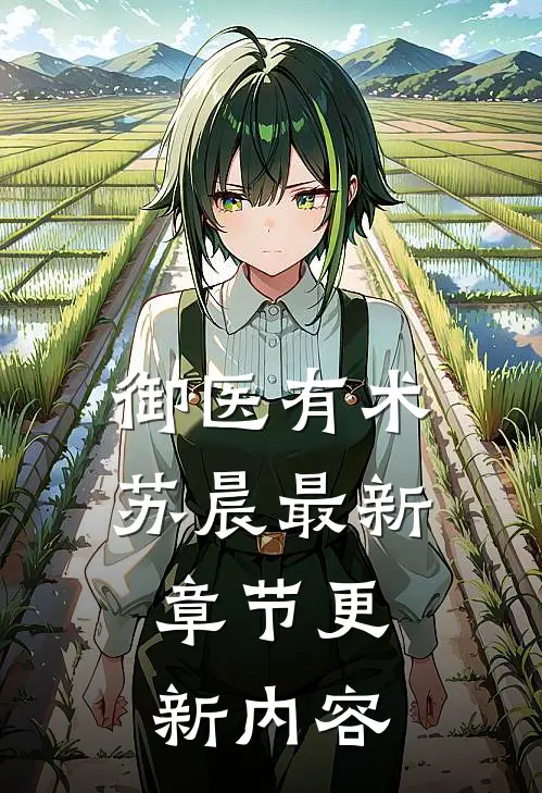 御医有术苏晨最新章节更新内容