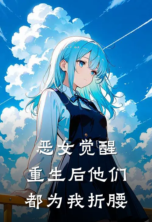 恶女觉醒，重生后他们都为我折腰