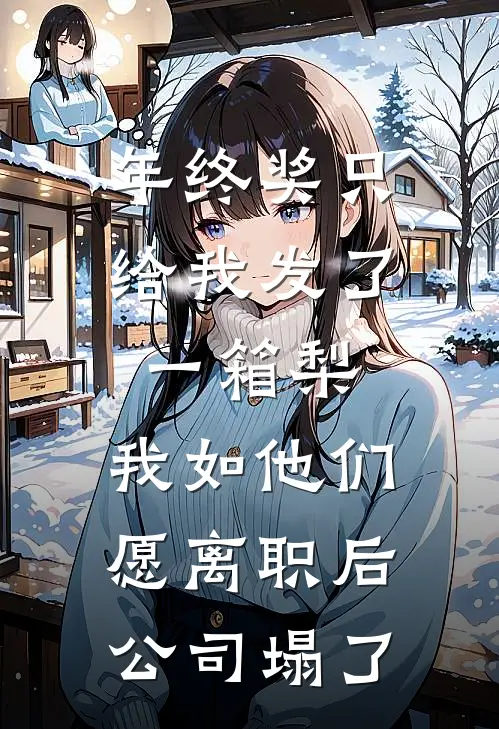 年终奖只给我发了一箱梨，我如他们愿离职后公司塌了