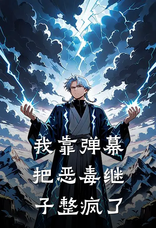 《我靠弹幕把恶毒继子整疯了》陆璟陆见微火爆新书_我靠弹幕把恶毒继子整疯了(陆璟陆见微)免费小说