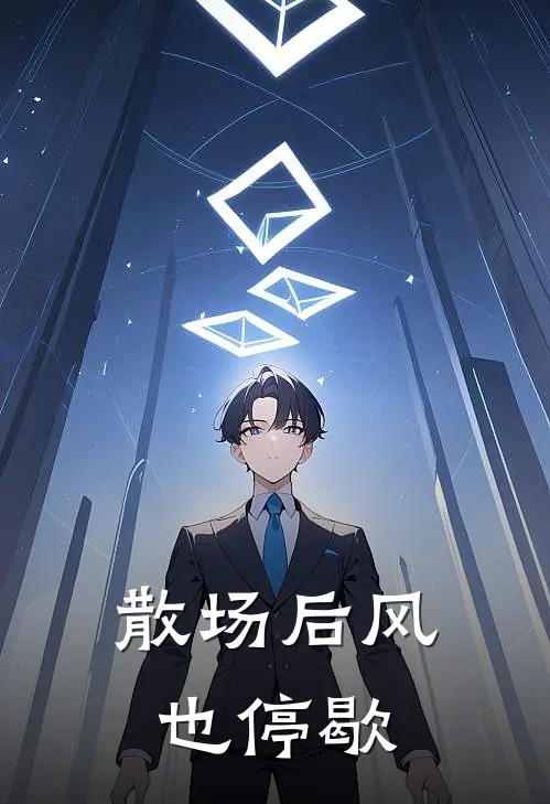 散场后风也停歇