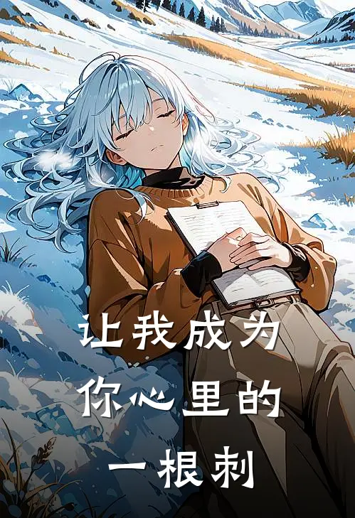 让我成为你心里的一根刺