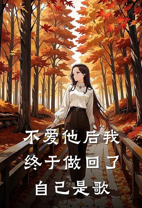 不爱他后我终于做回了自己是歌