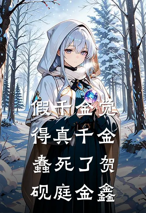 假千金觉得真千金蠢死了 贺砚庭 金鑫