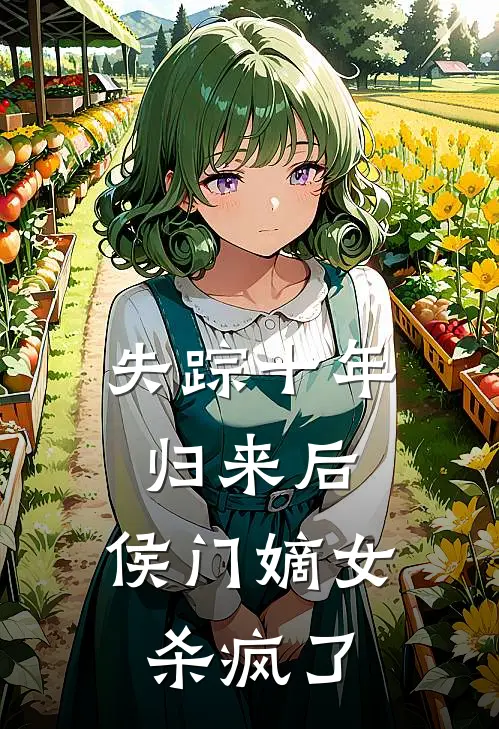 失踪十年归来后，侯门嫡女杀疯了