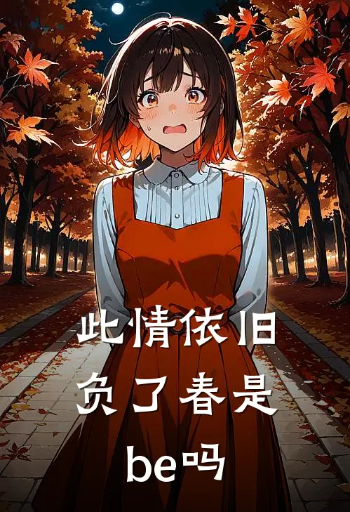 此情依旧负了春是be吗