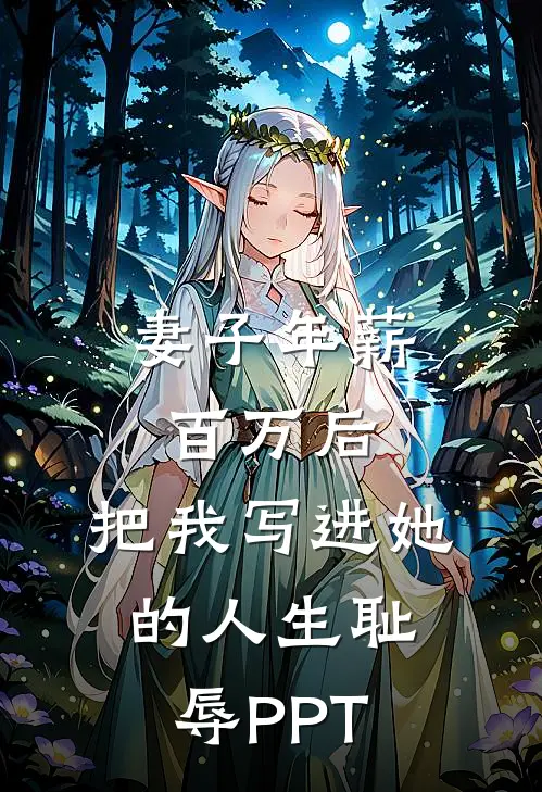 妻子年薪百万后，把我写进她的人生耻辱PPT