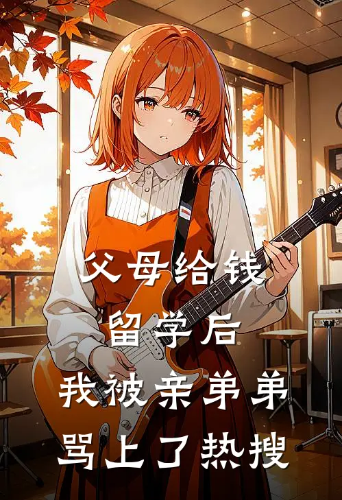 父母给钱留学后，我被亲弟弟骂上了热搜沈遇沈家千金免费小说_完本免费小说父母给钱留学后，我被亲弟弟骂上了热搜沈遇沈家千金