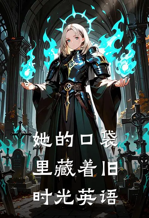 她的口袋里藏着旧时光英语