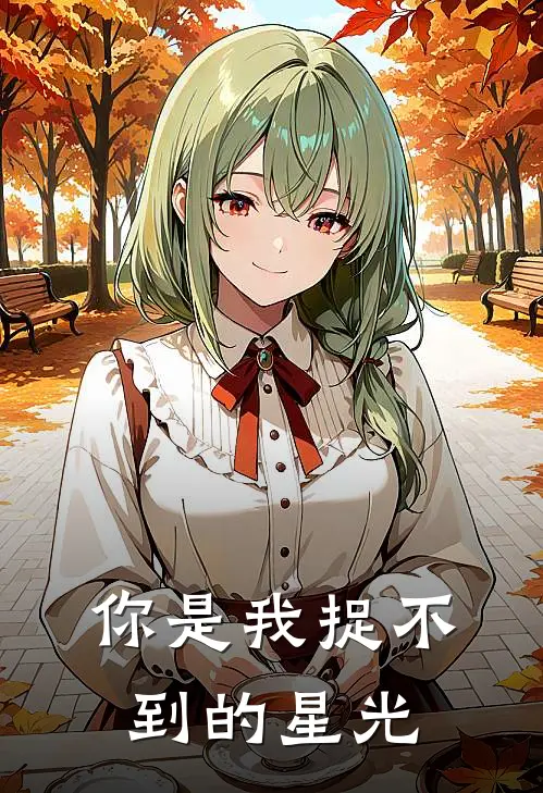 你是我捉不到的星光