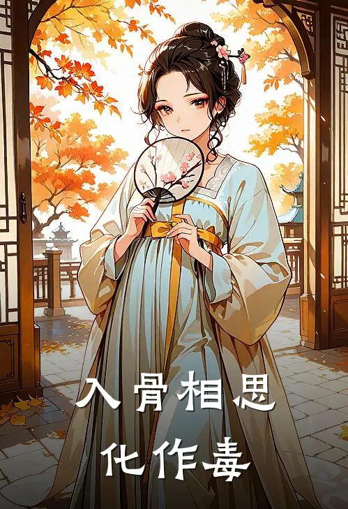 《入骨相思化作毒》宋一辰叶星全本阅读_(宋一辰叶星)全集阅读