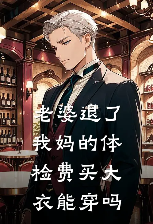 老婆退了我妈的体检费买大衣能穿吗