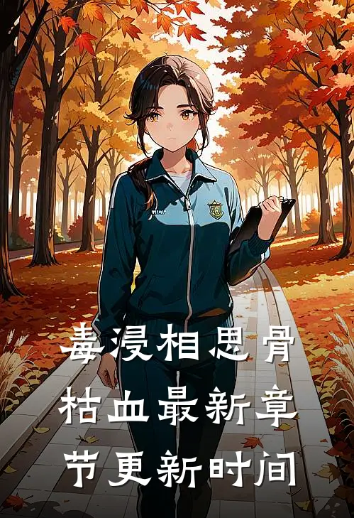 毒浸相思骨枯血最新章节更新时间