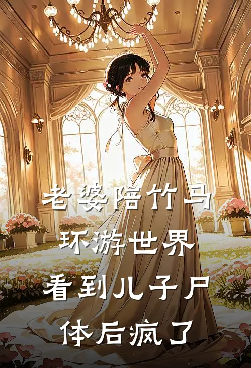 老婆陪竹马环游世界，看到儿子尸体后疯了