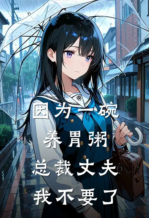 因为一碗养胃粥，总裁丈夫我不要了