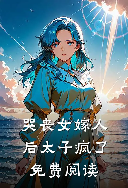 哭丧女嫁人后太子疯了免费阅读