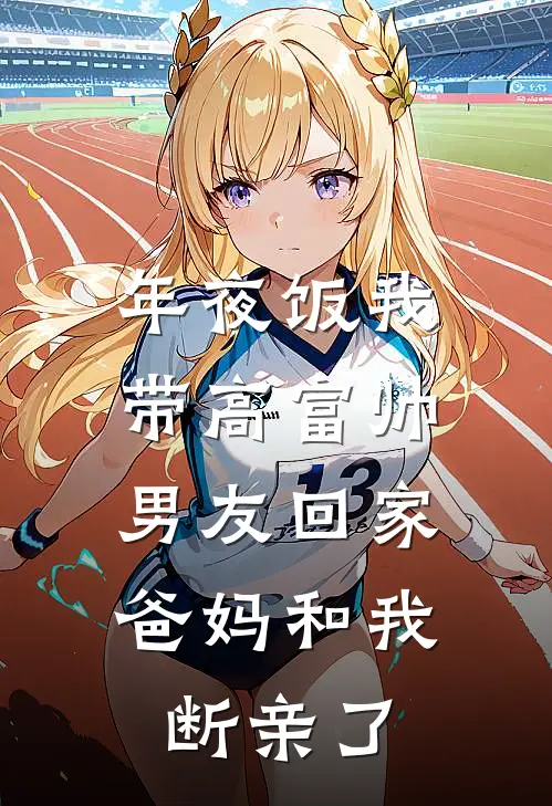 年夜饭我带高富帅男友回家，爸妈和我断亲了江冉沈明宇热门小说免费阅读_完本完结小说年夜饭我带高富帅男友回家，爸妈和我断亲了(江冉沈明宇)