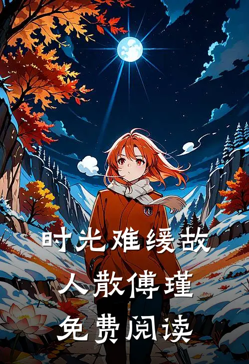 时光难缓故人散傅瑾免费阅读