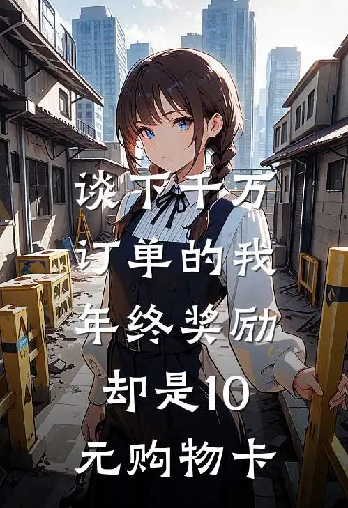 谈下千万订单的我，年终奖励却是10元购物卡