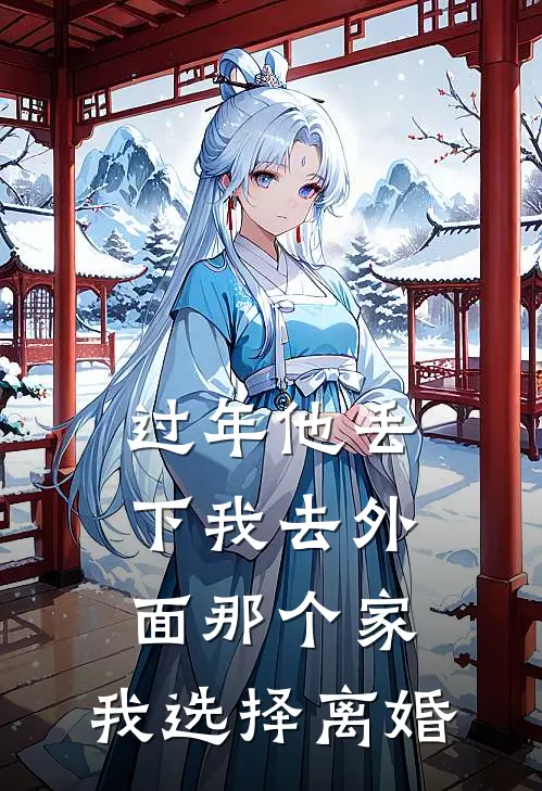 过年他丢下我去外面那个家，我选择离婚江凌雪裴长泽热门小说免费阅读_完本完结小说过年他丢下我去外面那个家，我选择离婚(江凌雪裴长泽)