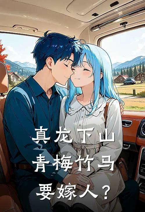 真龙下山，青梅竹马要嫁人？