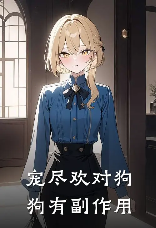 宠尽欢对狗狗有副作用