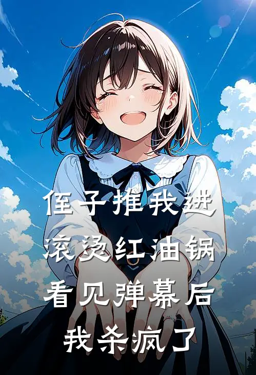 侄子推我进滚烫红油锅，看见弹幕后我杀疯了