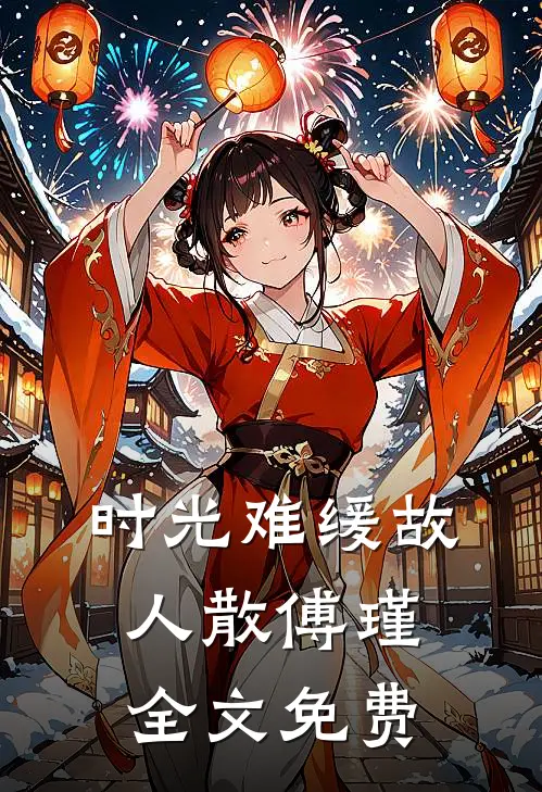 时光难缓故人散傅瑾全文免费