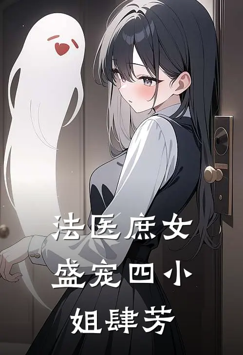 法医庶女盛宠四小姐 肆芳