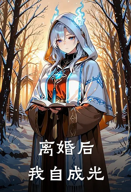 离婚后，我自成光