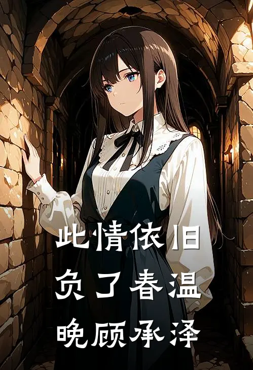 此情依旧负了春温晚顾承泽