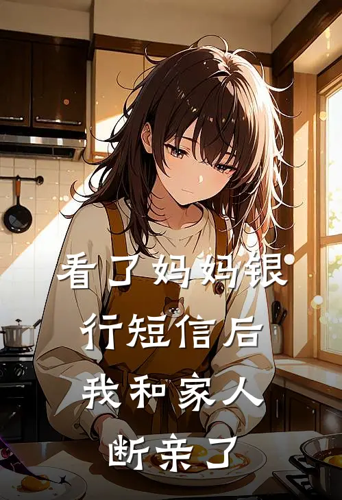 看了妈妈银行短信后，我和家人断亲了