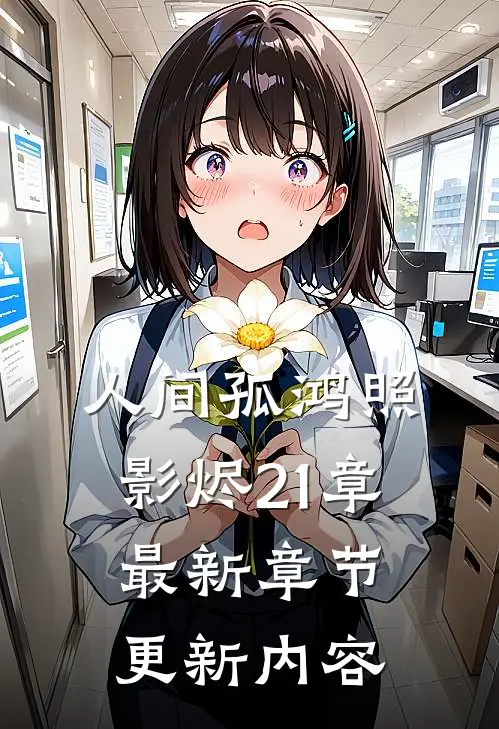 人间孤鸿照影烬21章最新章节更新内容