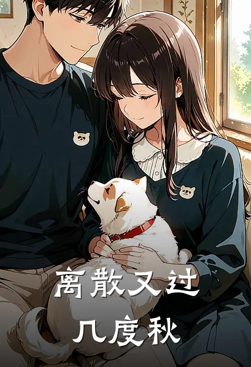 宋寒川陆泞南(离散又过几度秋)最新章节在线阅读_宋寒川陆泞南全章节阅读