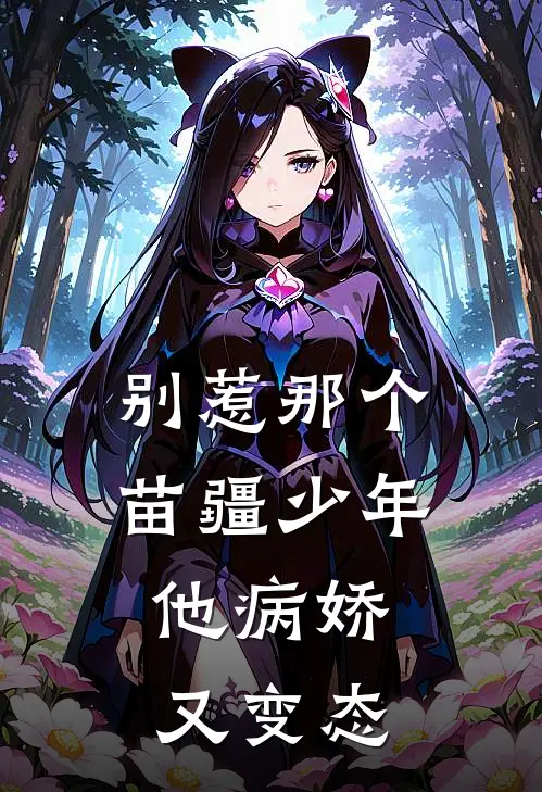 别惹那个苗疆少年，他病娇又变态