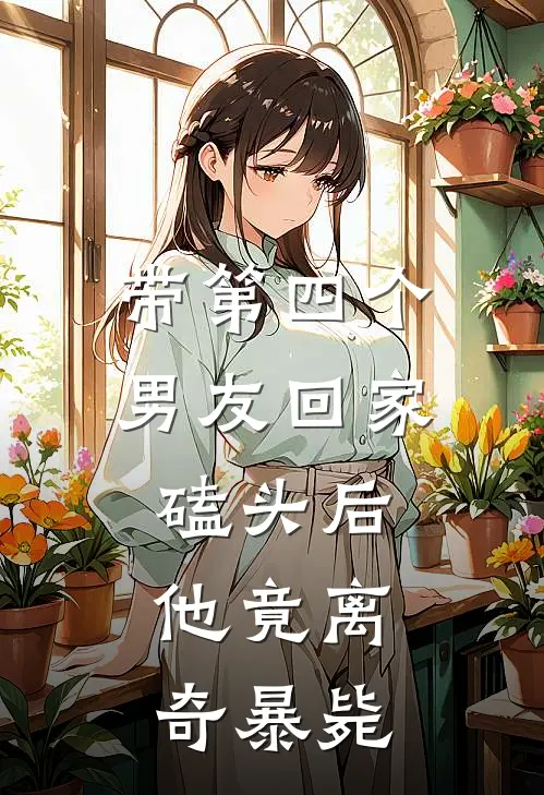 带第四个男友回家磕头后，他竟离奇暴毙