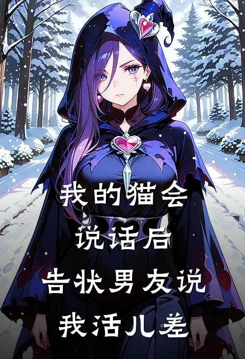 许清扬周子昂（我的猫会说话后，告状男友说我活儿差）最新章节列表_（许清扬周子昂）我的猫会说话后，告状男友说我活儿差最新小说